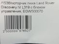 Моторчик люка Land Rover Дискавери 4 фотография №6