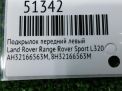 Подкрылок передний левый Land Rover Рендж Ровер Спорт фотография №6