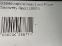 Подлокотник Land Rover Дискавери Спорт L550 фотография №5