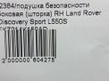 Подушка безопасности боковая (шторка) Land Rover Дискавери Спорт L550 , правая фотография №4