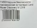 Подушка безопасности пассажирская (в торпедо) Land Rover Дискавери III, IV, Рендж Ровер Спорт фотография №6