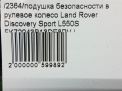 Подушка безопасности в рулевое колесо Land Rover Дискавери Спорт L550 фотография №5
