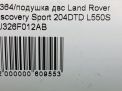 Подушка ДВС Land Rover Дискавери Спорт 2.0 D L550 , левая фотография №6
