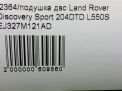 Подушка КПП Land Rover Дискавери Спорт 2.0 D L550 фотография №8