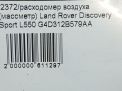 Расходомер воздуха (массметр) Land Rover Дискавери Спорт 2.0 D L550 фотография №7