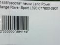 Реостат печки Land Rover Дискавери 4 , Рендж Ровер Спорт фотография №8
