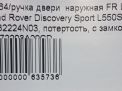 Ручка двери передней наружная левая Land Rover Дискавери Спорт L550 фотография №11