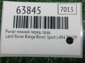 Рычаг передний правый нижний Land Rover Рейнж Ровер 4 L405 фотография №4