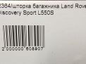 Шторка багажника Land Rover Дискавери Спорт L550 фотография №4
