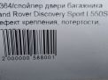 Спойлер двери багажника Land Rover Дискавери Спорт L550 , д фотография №6