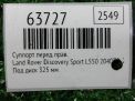 Суппорт передний правый Land Rover Дискавери Спорт L550 325 мм фотография №4