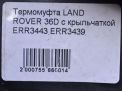 Термомуфта Land Rover Дискавери 1 36D фотография №4