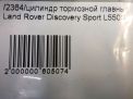 Цилиндр тормозной главный Land Rover Дискавери Спорт L550 фотография №3