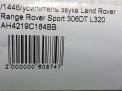 Усилитель акустический Land Rover Рендж Ровер Спорт L320 LR024792 фотография №6