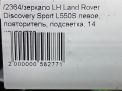 Зеркало левое электрическое Land Rover Дискавери Спорт 14к L550 фотография №9
