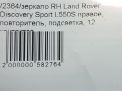 Зеркало правое электрическое Land Rover Дискавери Спорт 12к L550 фотография №11