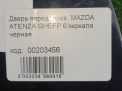 Дверь передняя правая Mazda Атенза 2 фотография №10