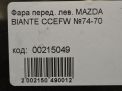 Фара левая Mazda Бианте фотография №7