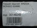 Карданный вал Mazda Бонго 3 фотография №4