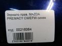 Зеркало правое электрическое Mazda Премаси 3, 5к фотография №3