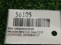 Блок предохранителей Mercedes-Benz CLS-Класс, C219 A2115455201 фотография №5