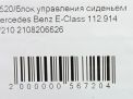 Блок управления сиденьем Mercedes-Benz Е-Класса W210 A2108206626 фотография №7