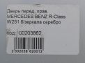 Дверь передняя правая Mercedes-Benz R-Класс W251 фотография №8