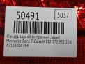 Фонарь задний внутренний левый Mercedes-Benz Е-класс, W212 фотография №4