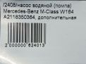 Насос водяной (помпа) Mercedes-Benz М-Класс W164 A2118350364 фотография №7