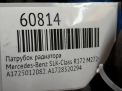 Патрубок радиатора Mercedes-Benz SLK 3 R172 М271 , правая фотография №5