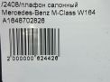 Плафон салонный Mercedes-Benz ML W164 , рестайлинг фотография №9