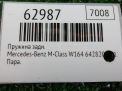 Пружина задняя Mercedes-Benz ML W164 Пара фотография №2