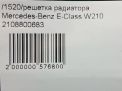 Решетка радиатора Mercedes-Benz Е-Класс, W210 , рест фотография №5