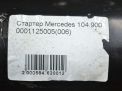 Стартер Mercedes-Benz AAA M104.900 фотография №6