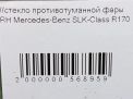 Стекло противотуманной фары Mercedes-Benz SLK-Класс R170 , правое фотография №3