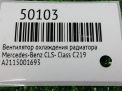 Вентилятор охлаждения радиатора Mercedes-Benz Е-Класс (W211) , д фотография №7