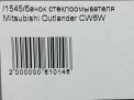 Бачок стеклоомывателя Mitsubishi Аутлендер 2 фотография №6