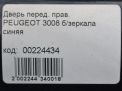 Дверь передняя правая Peugeot 3008 I фотография №8