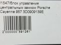 Блок управления центральным замком Porsche Кайен 1, 2007-2010 фотография №4