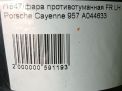 Фара противотуманная левая Porsche Кайен 1, 2007-2010 фотография №6