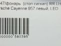 Фонарь задний левый Porsche Кайен 1, 2007-2010 фотография №8