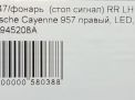 Фонарь задний правый Porsche Кайен 1, 2007-2010 фотография №9