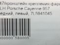 Кронштейн крепления фары Porsche Кайен 1, 2007-2010 фотография №5