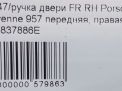 Ручка двери передней наружная правая Porsche Кайен 1 фотография №7