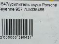 Усилитель акустический Porsche Кайен 1, 2007-2010 фотография №4