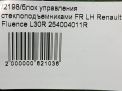 Блок управления стеклоподъемниками Renault Флюенс 254004011R фотография №8