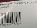 Бампер передний SsangYong Актион фотография №8