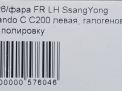 Фара левая SsangYong Нью Актион , Корандо С, с 2013 года фотография №6