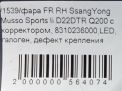 Фара правая SsangYong Муссо Спортс II Q200 , д фотография №6