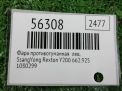 Фара противотуманная левая SsangYong Рекстон 1, до 2006 года фотография №3